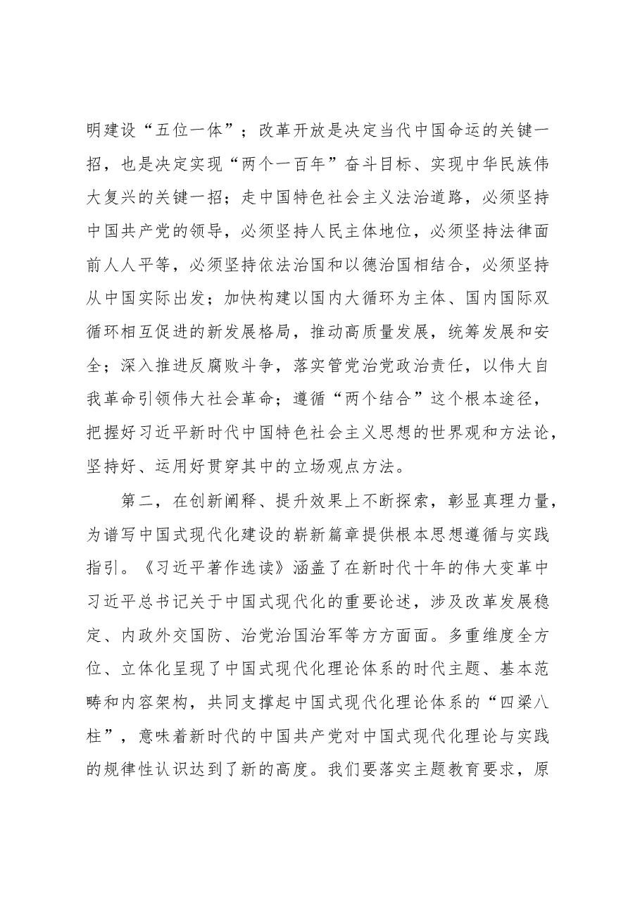 党组理论学习中心组专题学习《习近平著作选读》研讨交流发言提纲.docx,第3页预览