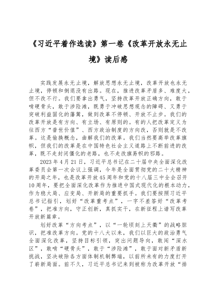 《习近平着作选读》第一卷《改革开放永无止境》读后感.docx,第1页预览