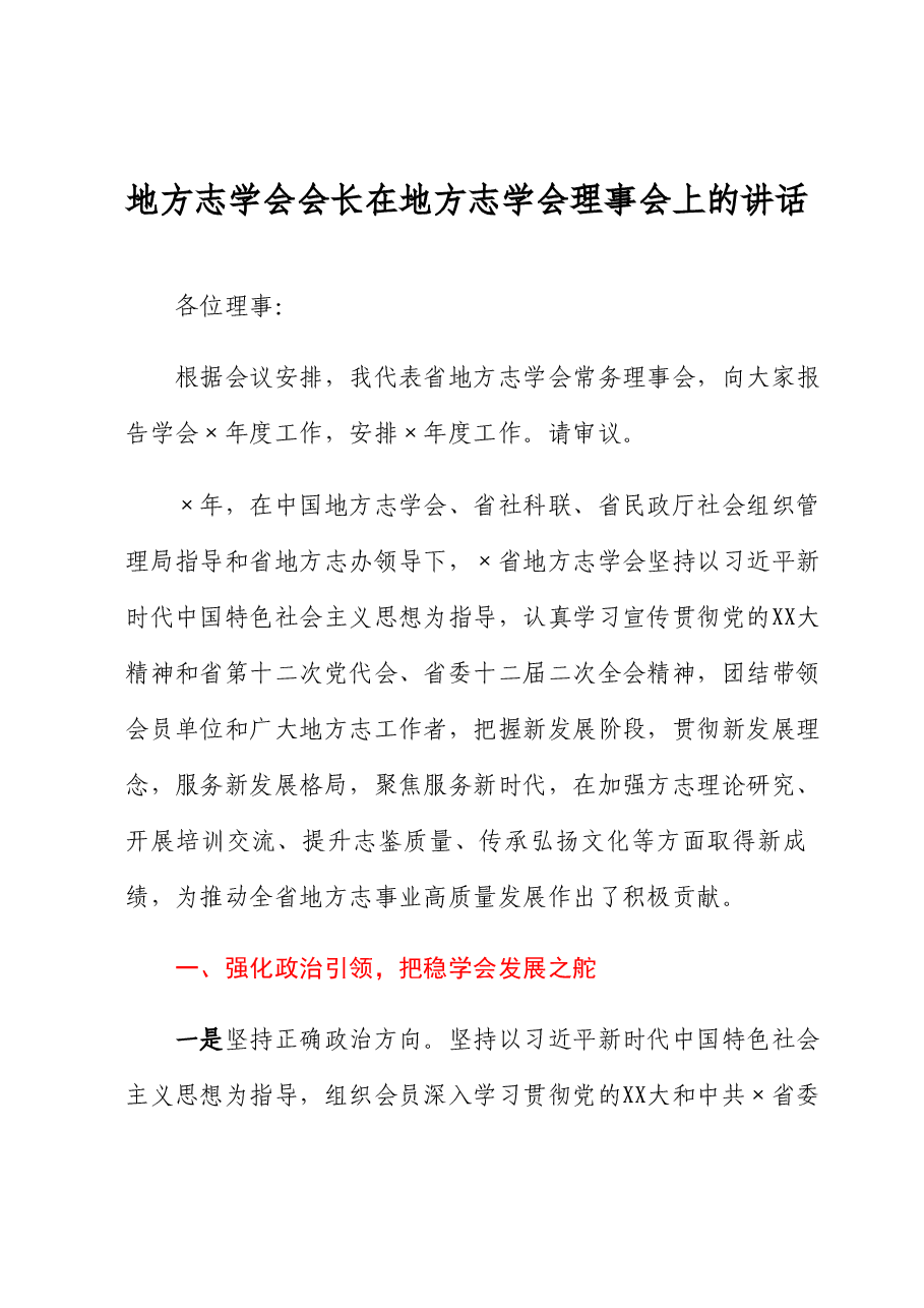 地方志学会会长在地方志学会理事会上的讲话.docx,第1页预览