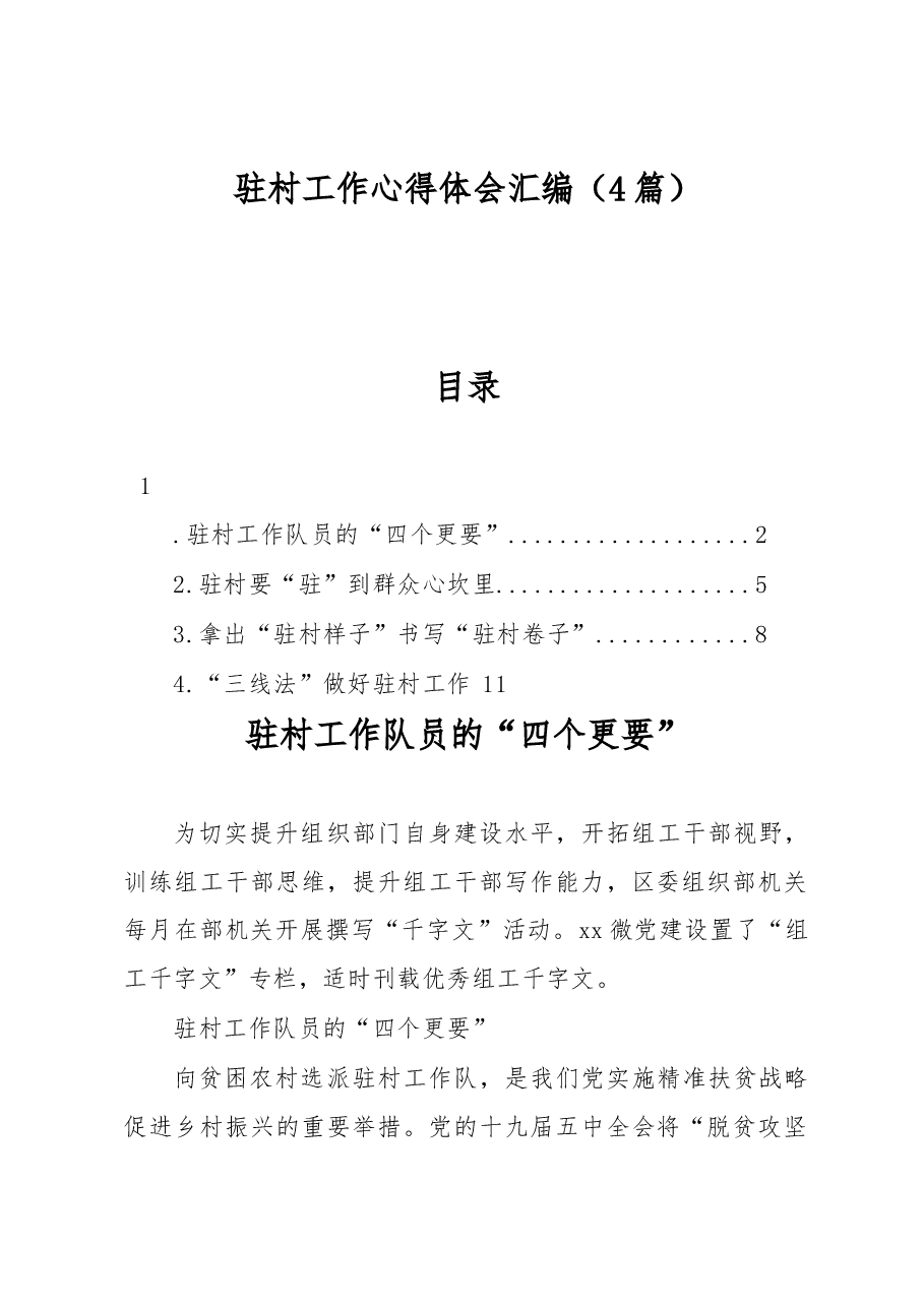 (4篇)驻村工作心得体会汇编.docx,第1页预览