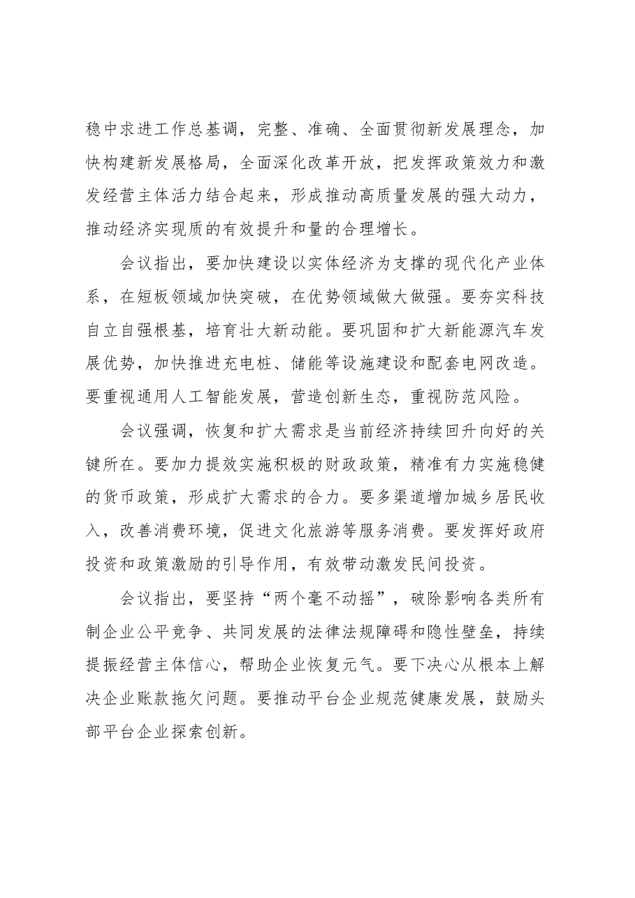 中共中央政治局会议精神传达提纲及贯彻落实建议.docx,第2页预览