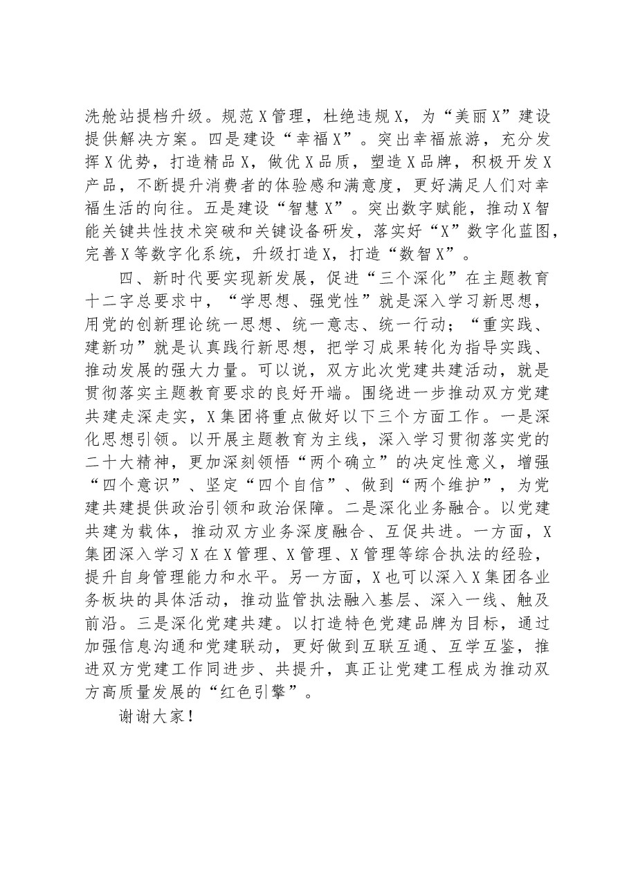 国有企业与主管部门党委联学共建领导发言材料.docx,第4页预览