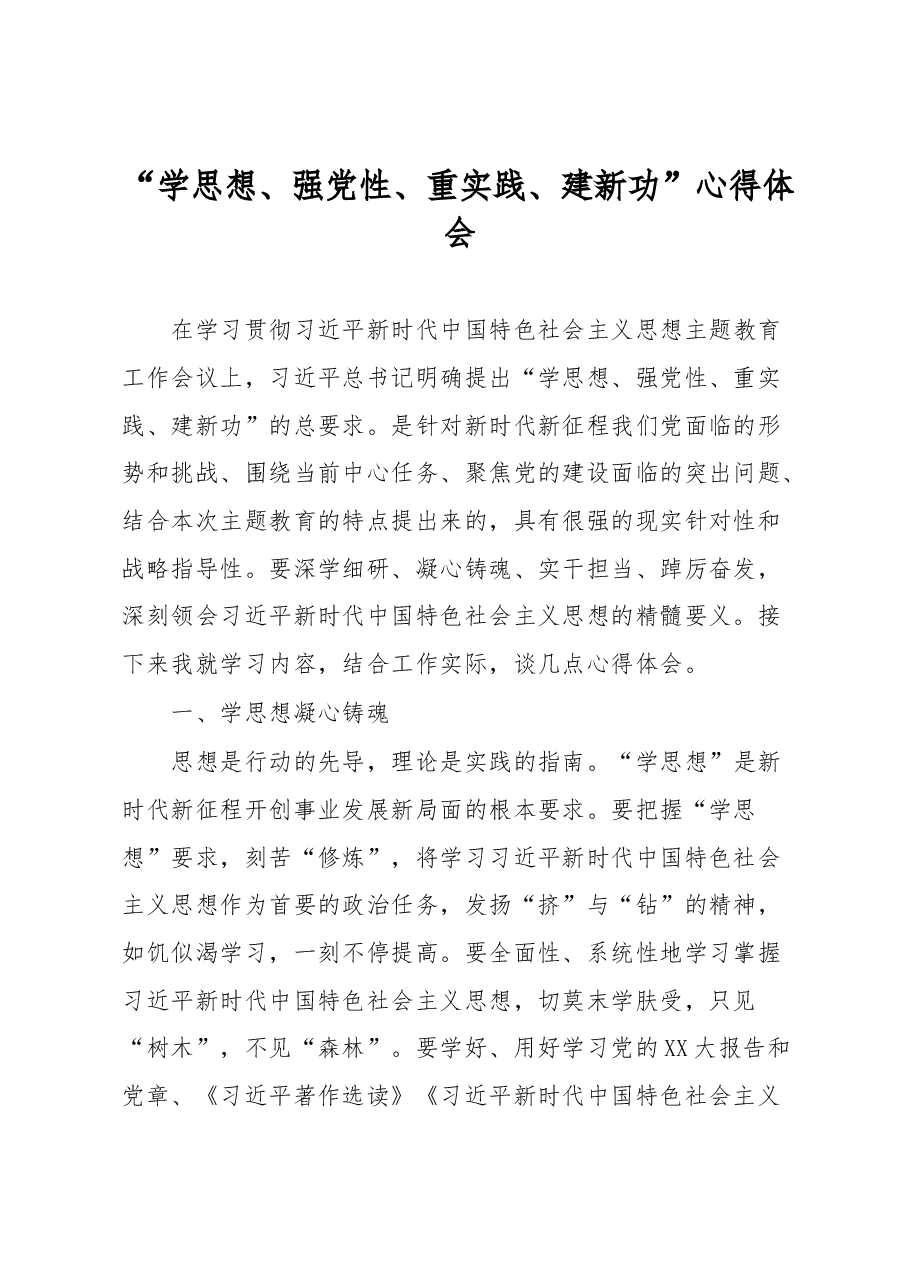 “学思想、强党性、重实践、建新功”心得体会.docx,第1页预览