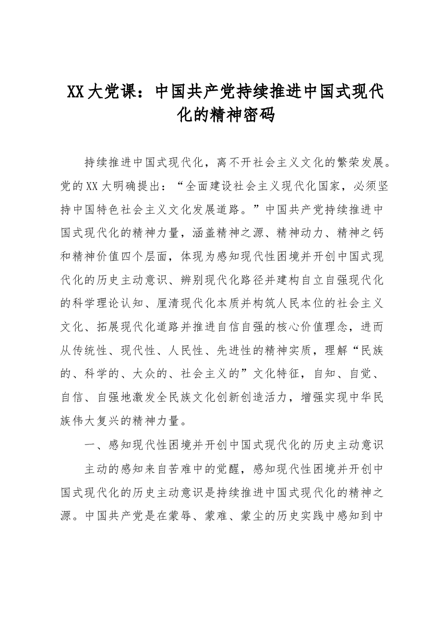 XX大党课：中国共产党持续推进中国式现代化的精神密码.docx，第1页预览