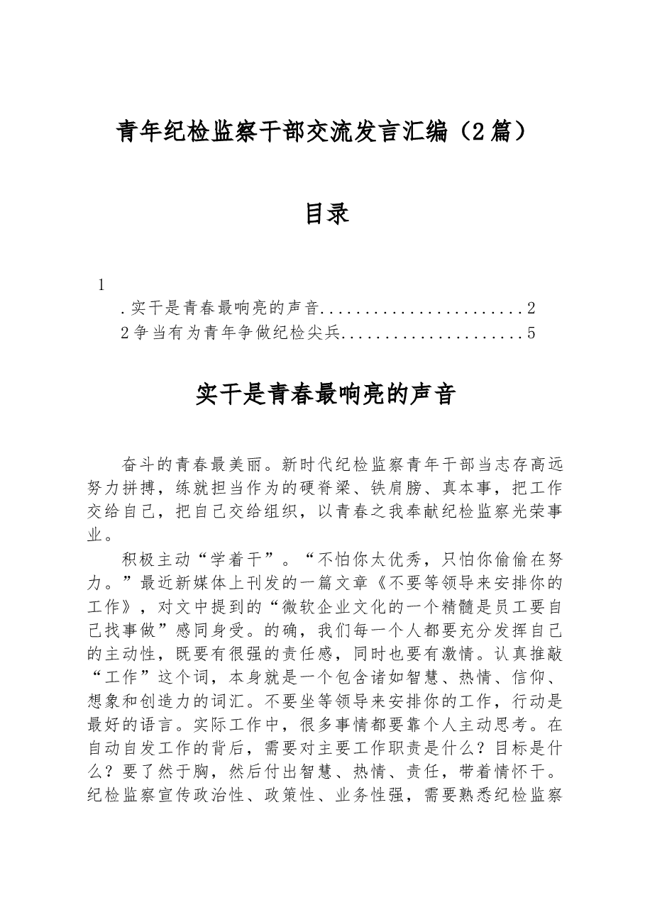 (2篇)青年纪检监察干部交流发言汇编.docx,第1页预览