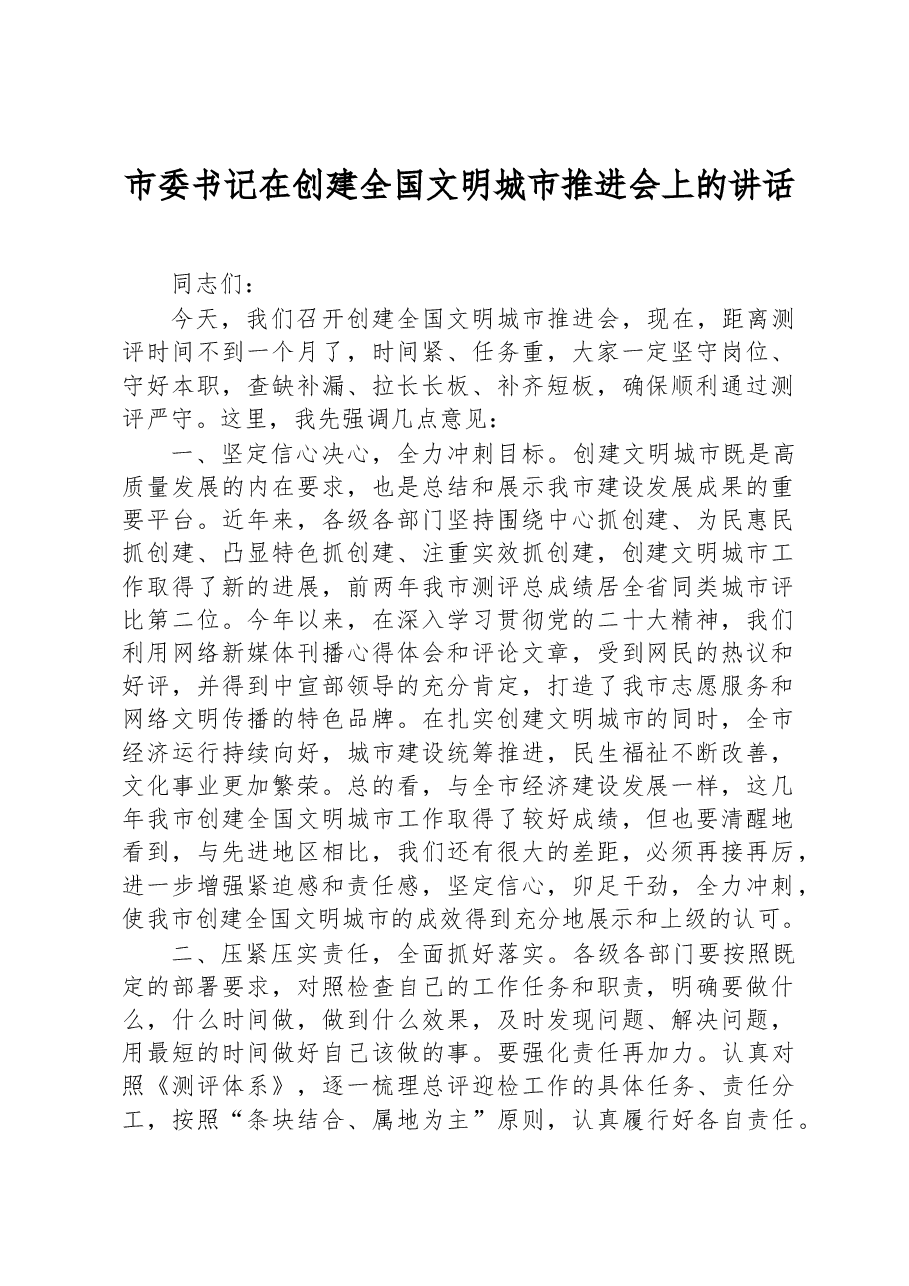 市委书记在创建全国文明城市推进会上的讲话.docx,第1页预览