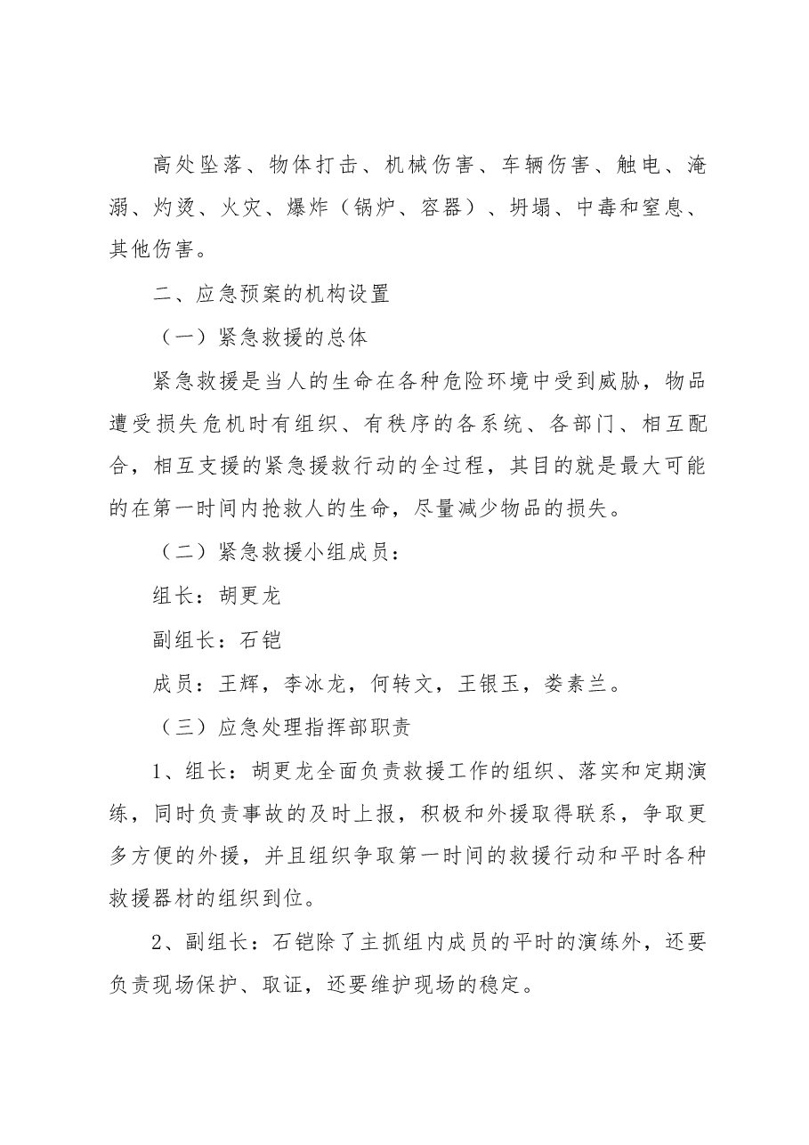 西和县X520线鱼磨至包家窑段施工五标项目部重大事故应急预案.docx,第2页预览