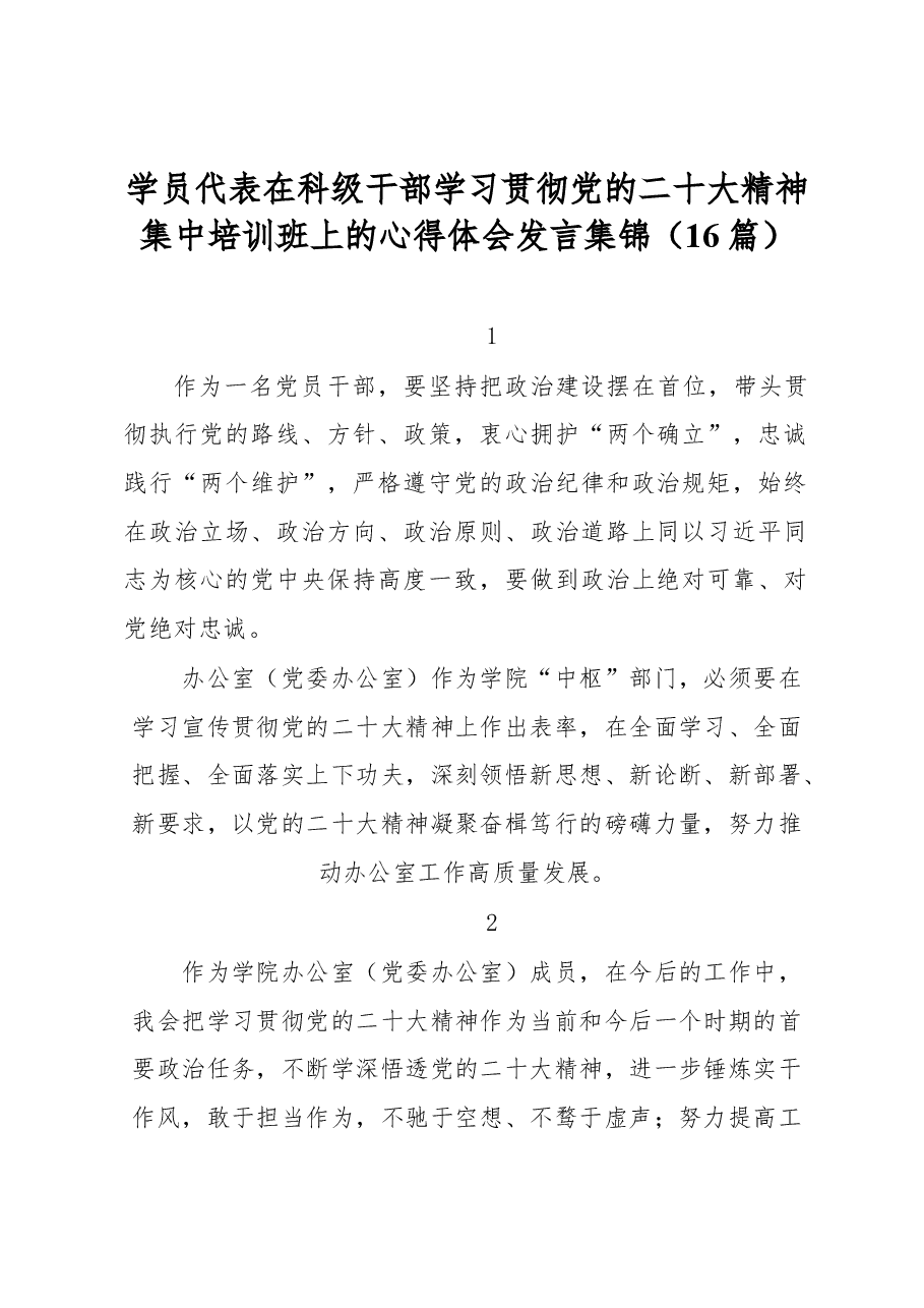 (16篇)学员代表在科级干部学习贯彻党的二十大精神集中培训班上的心得体会发言集锦.docx,第1页预览