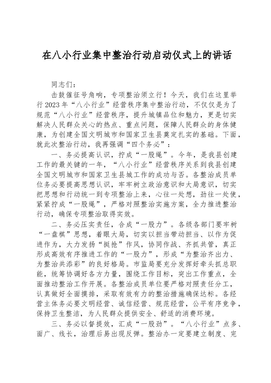 在八小行业集中整治行动启动仪式上的讲话.docx,第1页预览