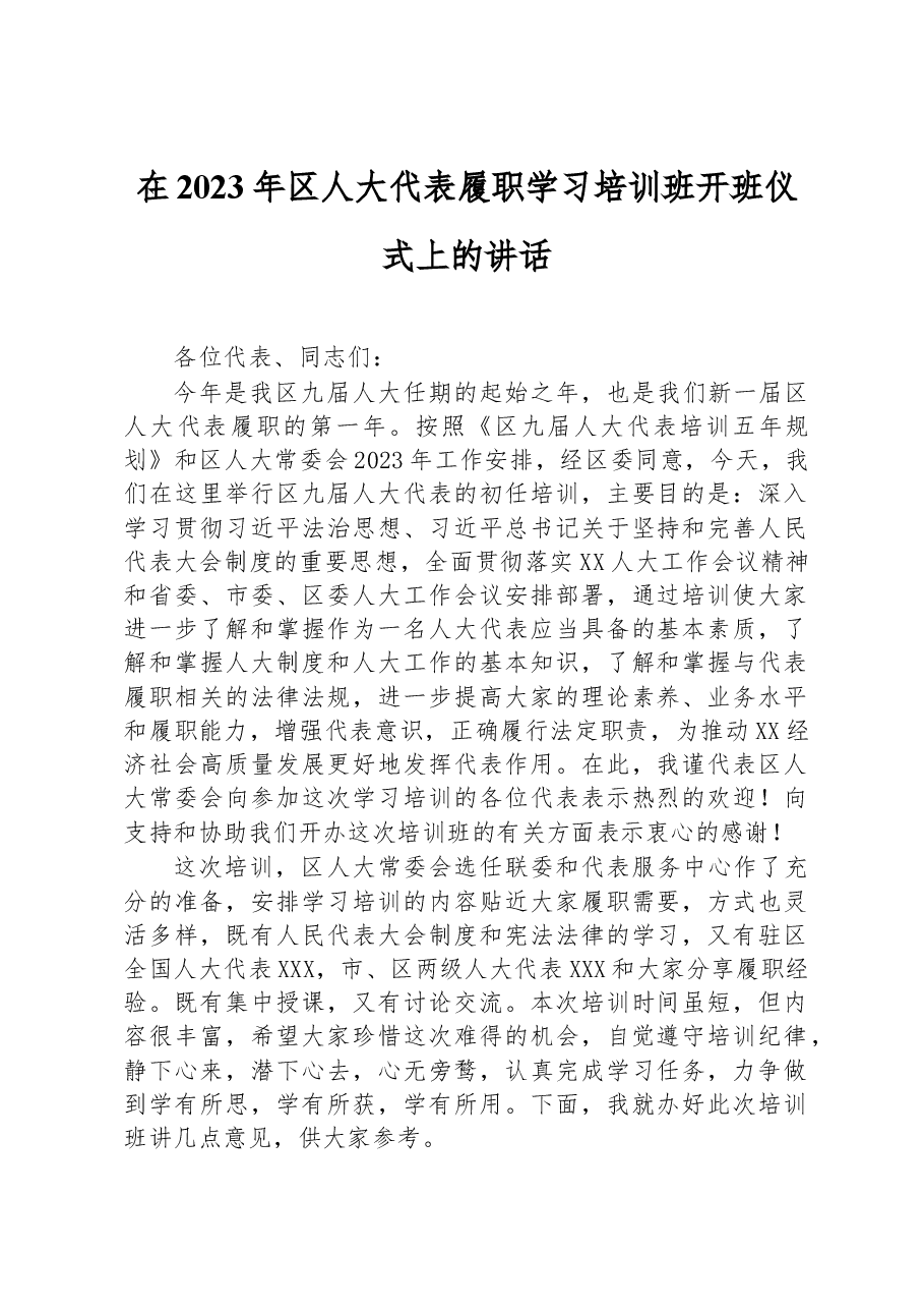 在2023年区人大代表履职学习培训班开班仪式上的讲话.docx,第1页预览
