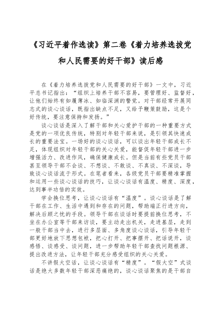 《习近平着作选读》第二卷《着力培养选拔党和人民需要的好干部》读后感.docx,第1页预览