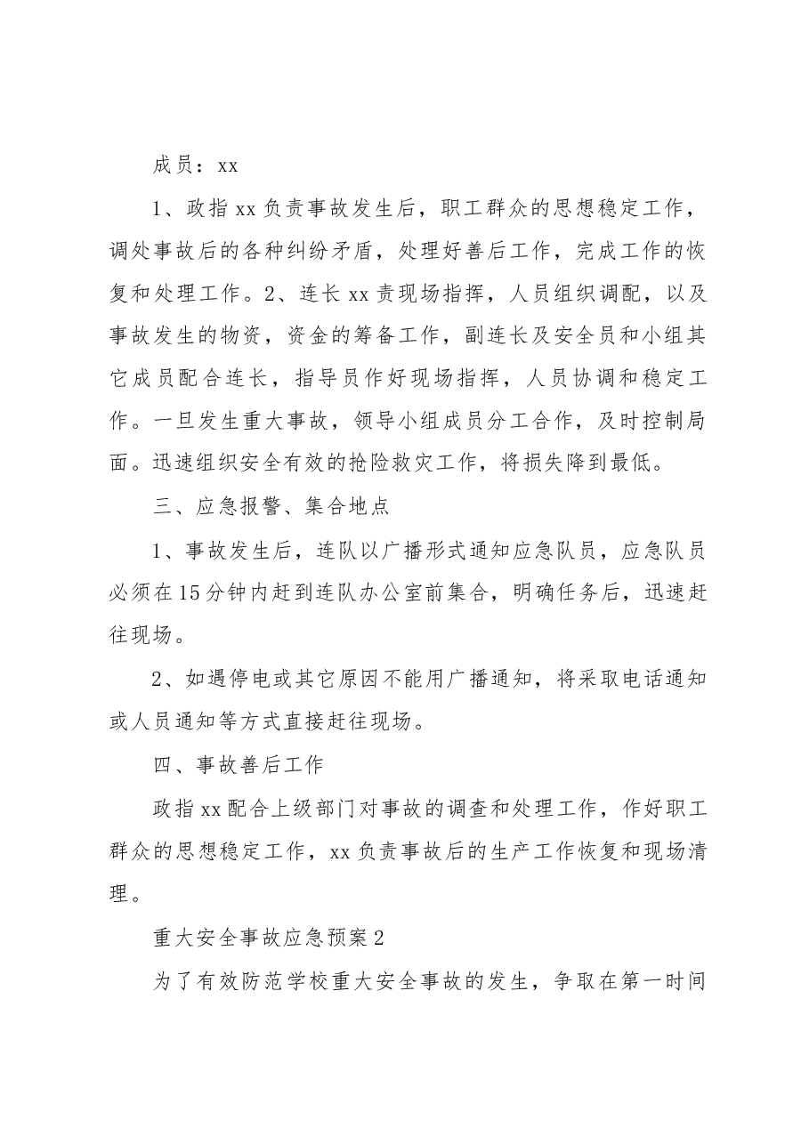 重大安全事故应急预案8篇.docx,第2页预览