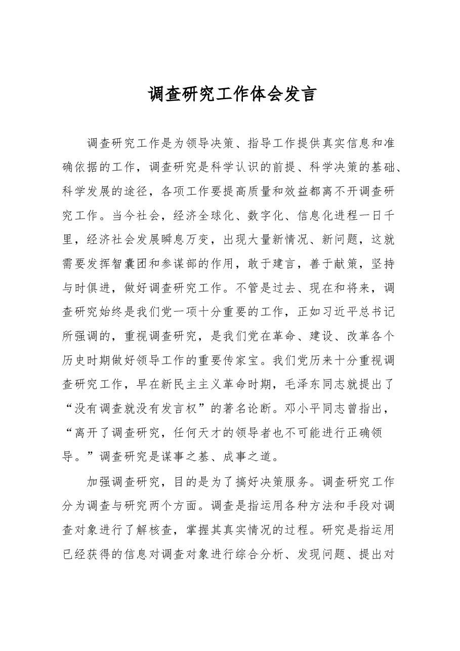 调查研究工作体会发言.docx,第1页预览