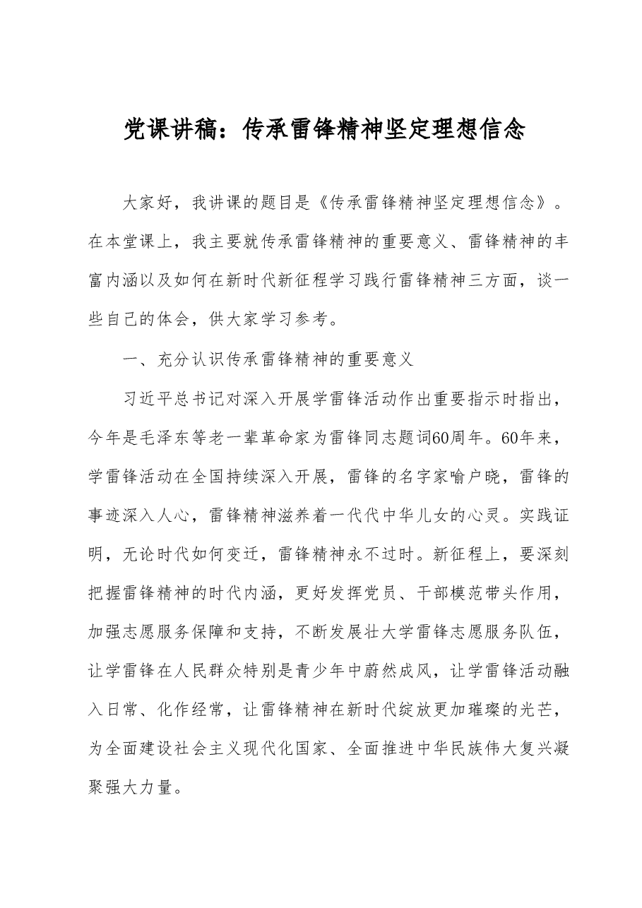 党课讲稿:传承雷锋精神坚定理想信念.docx,第1页预览