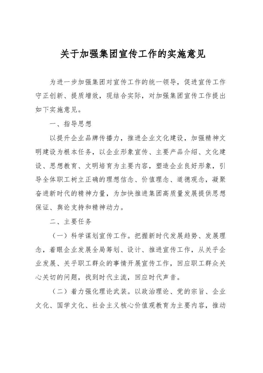 关于加强集团宣传工作的实施意见.docx，第1页预览