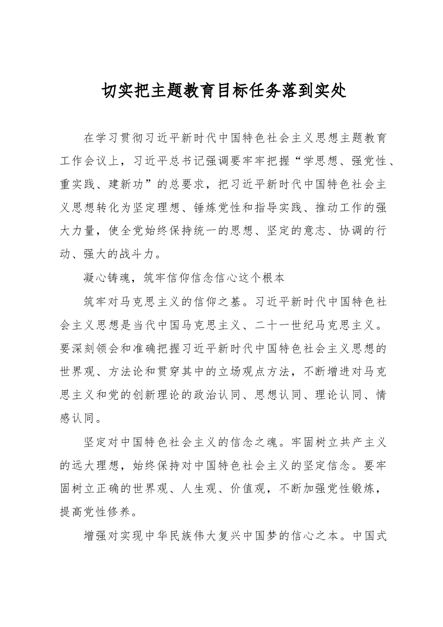 切实把主题教育目标任务落到实处(主题教育心得体会).docx,第1页预览