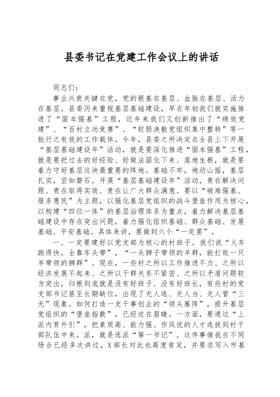 县委书记在党建工作会议上的讲话.docx,第1页预览