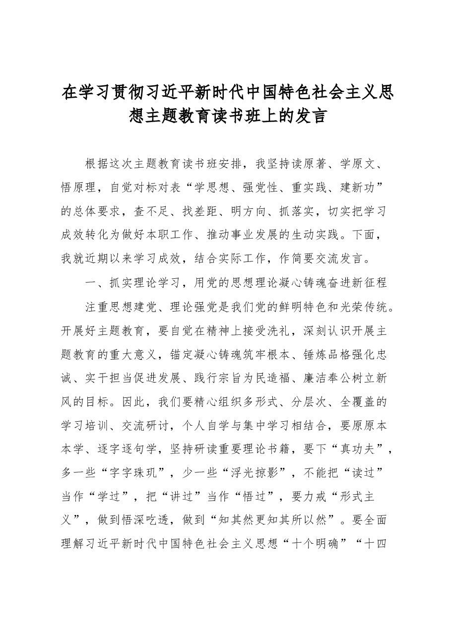在学习贯彻习近平新时代中国特色社会主义思想主题教育读书班上的发言.docx,第1页预览