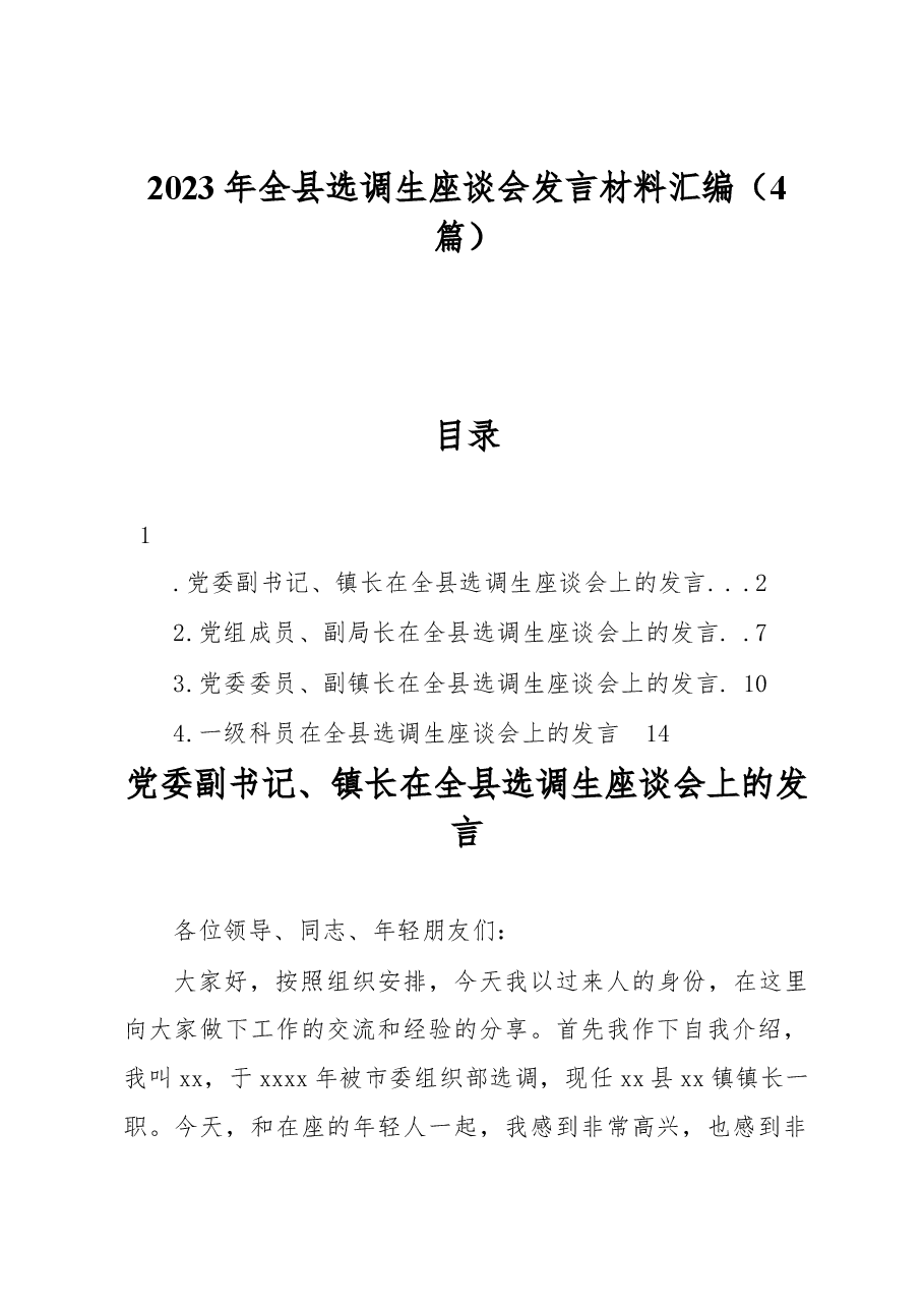 (4篇)2023年全县选调生座谈会发言材料汇编.docx,第1页预览