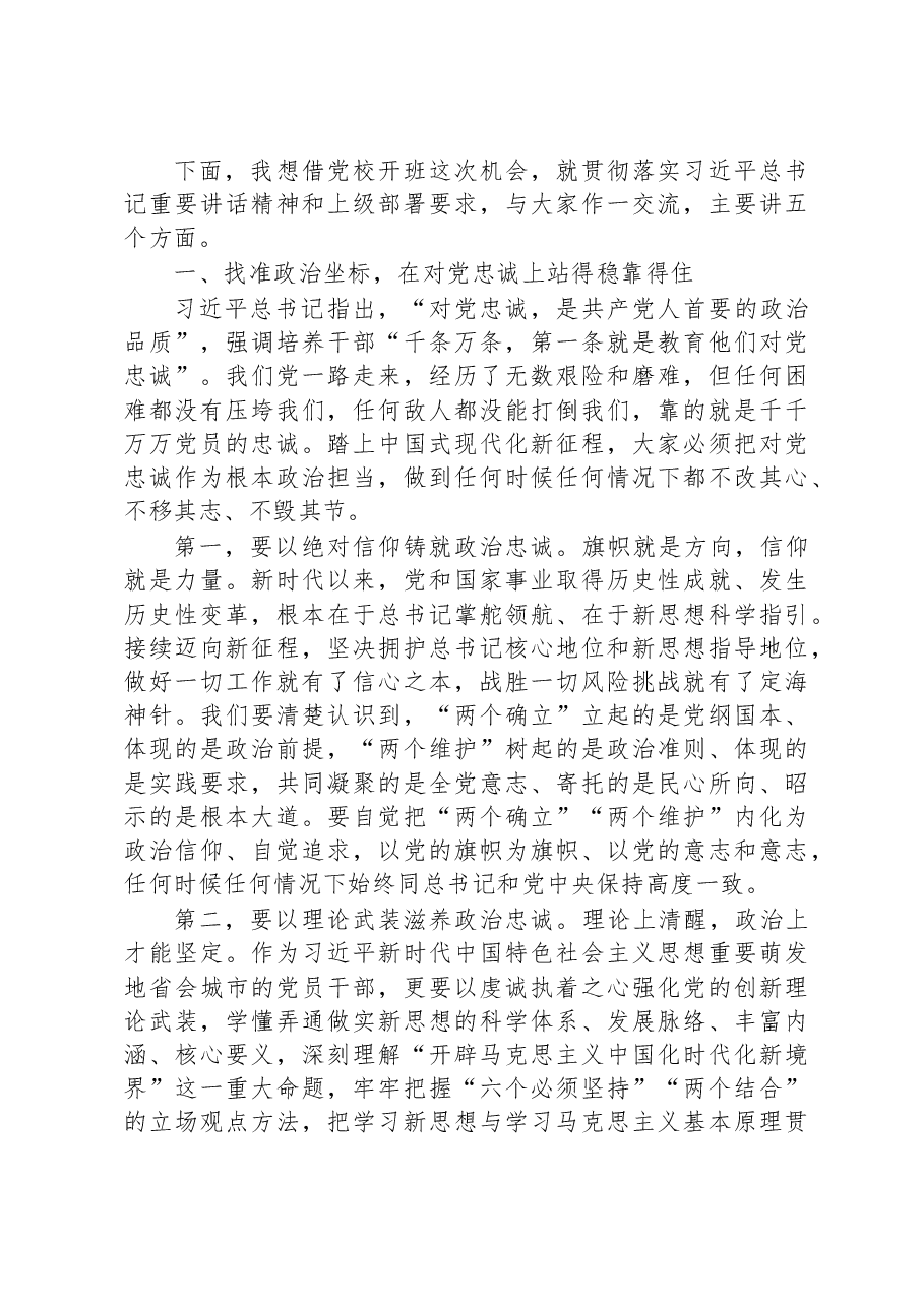 在2023年市委党校春季开班仪式讲话.docx,第2页预览
