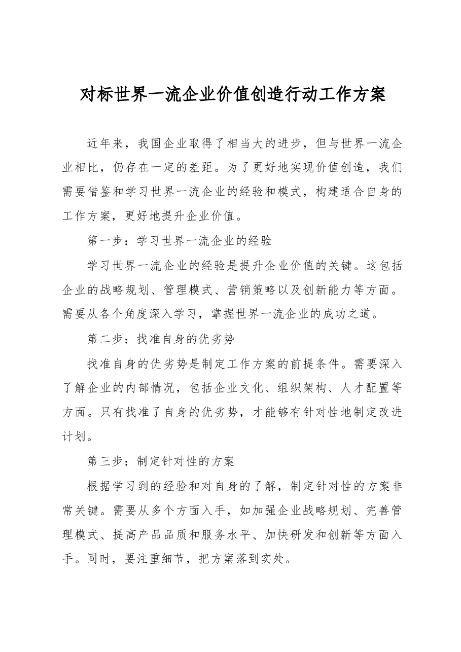 对标世界一流企业价值创造行动工作方案.docx,第1页预览