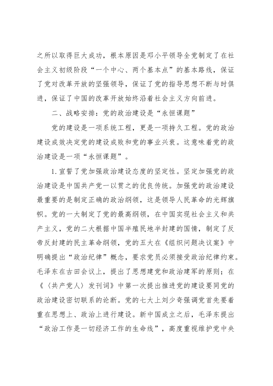 党课:习近平关于加强党的政治建设战略思想.docx,第4页预览