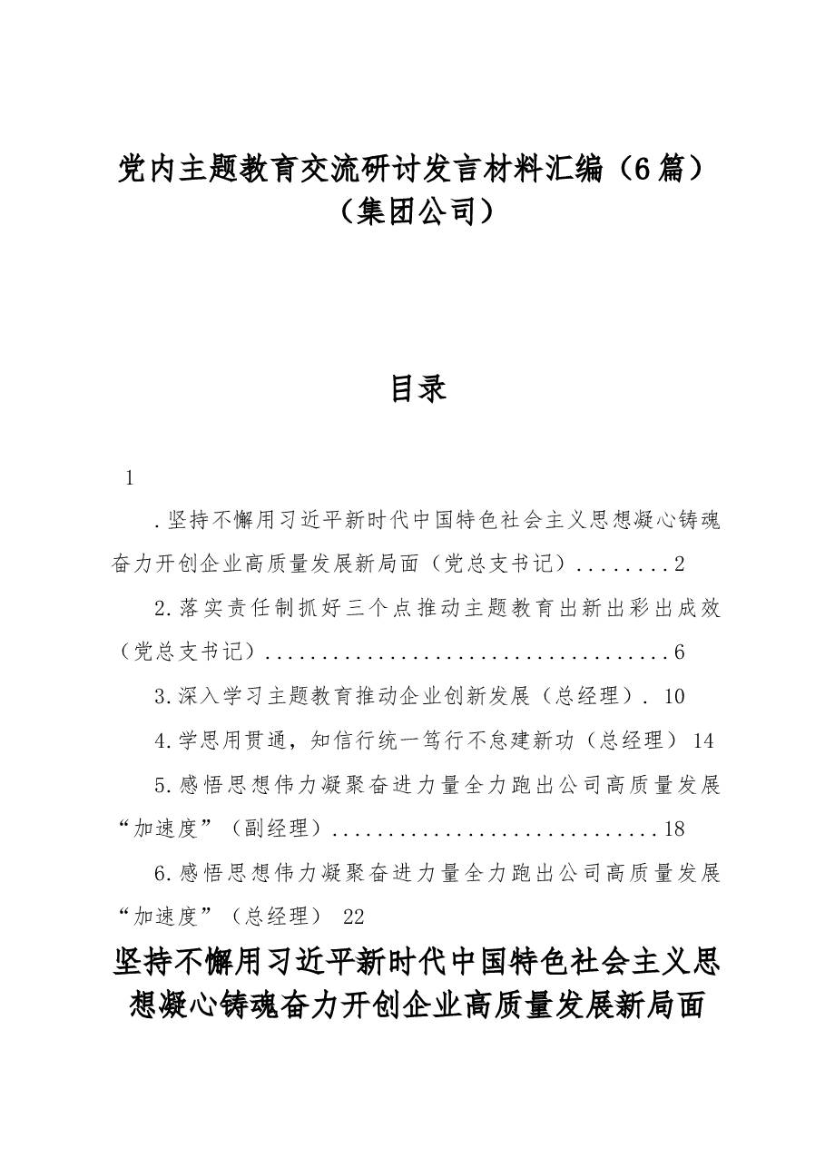 (6篇)党内主题教育交流研讨发言材料汇编(集团公司).docx,第1页预览