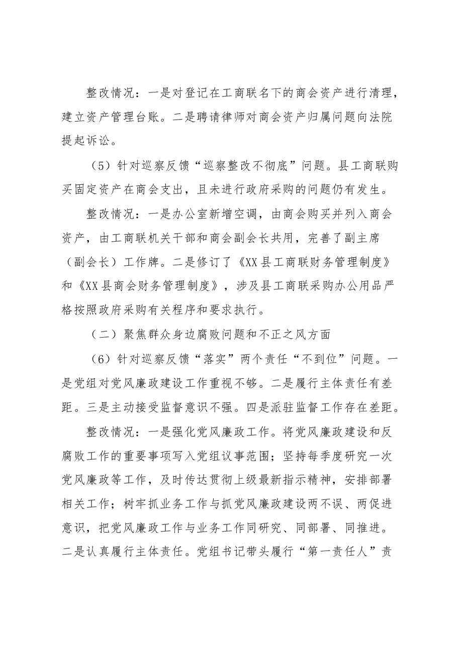XX县工商联关于县委巡察反馈整改情况的报告.docx,第4页预览