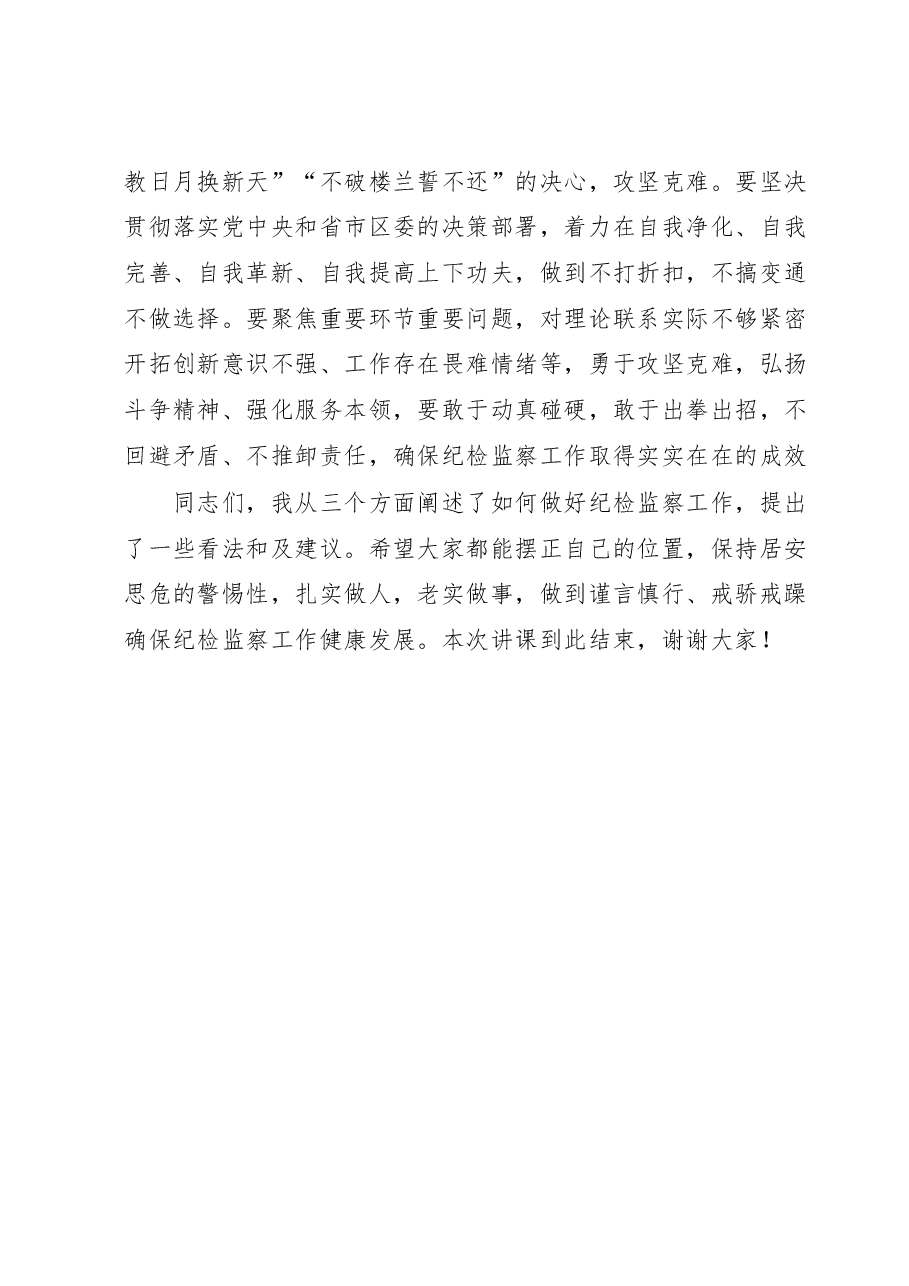 某区纪委书记廉政党课发言材料:激浊扬清正风纪勇毅笃行显担当.docx,第4页预览