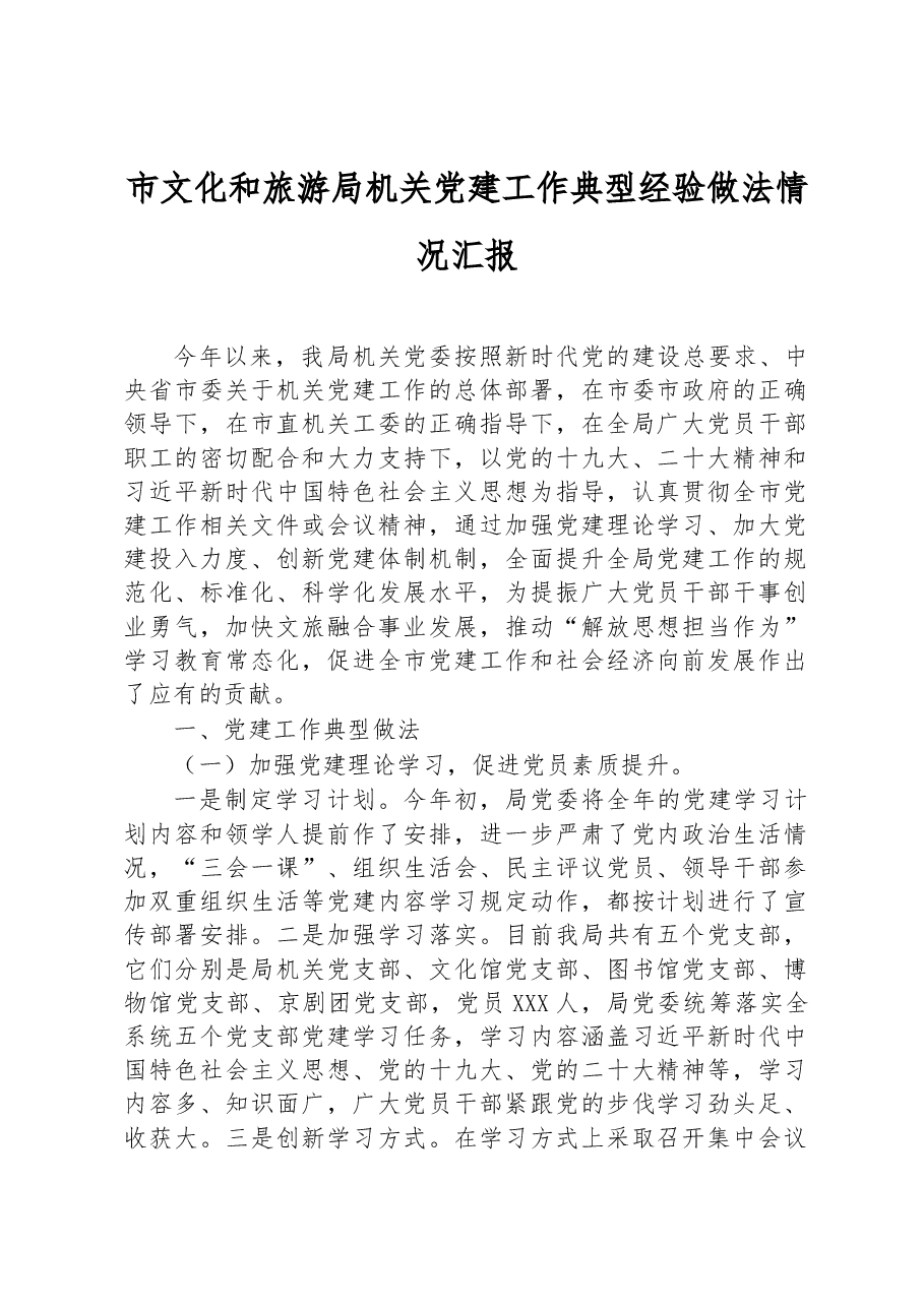 市文化和旅游局机关党建工作典型经验做法情况汇报.docx,第1页预览