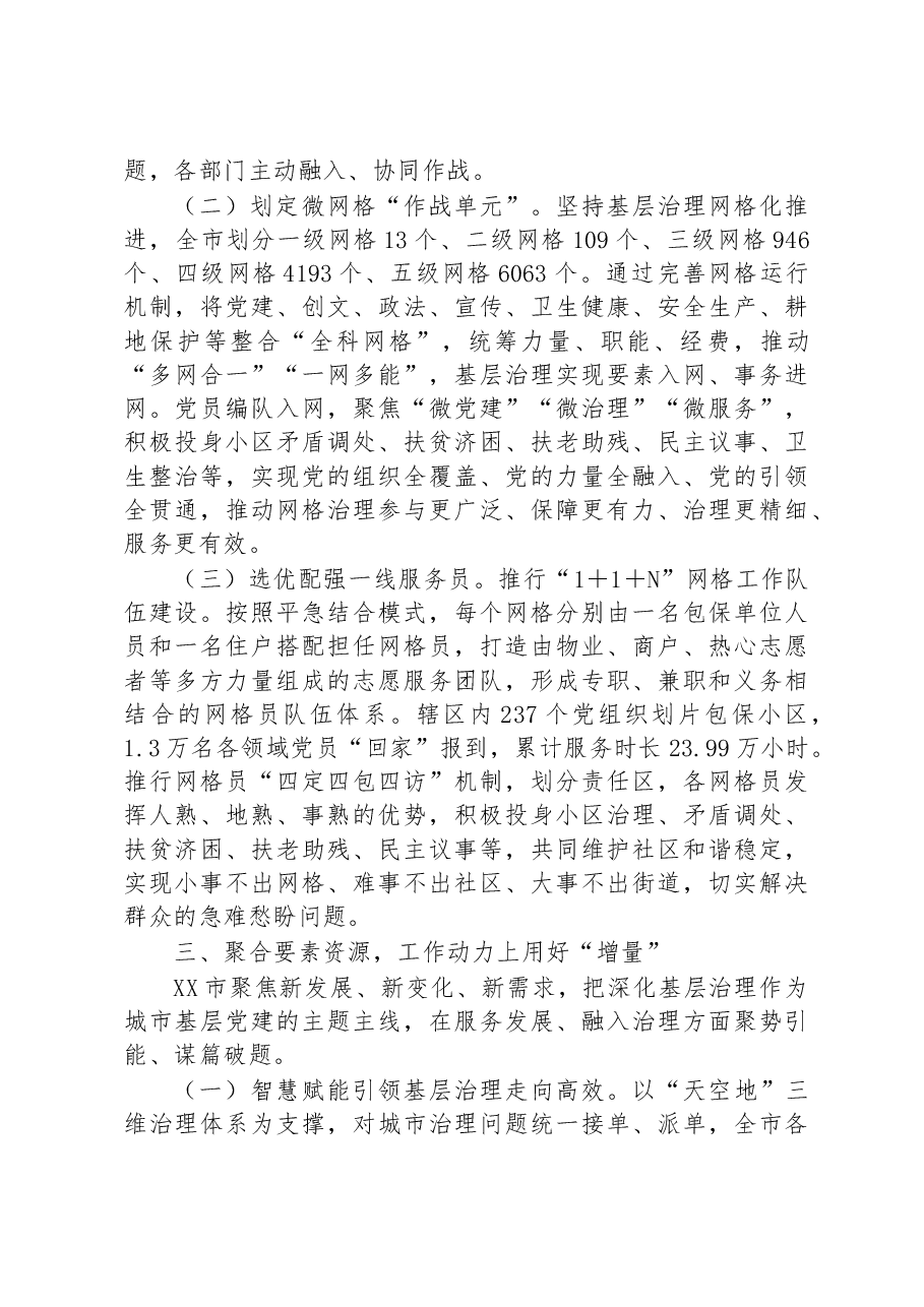 市党建引领“三量聚变”推动基层治理能力提升工作报告.docx,第3页预览