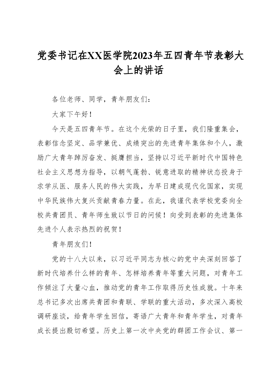 党委书记在XX医学院2023年五四青年节表彰大会上的讲话.docx,第1页预览