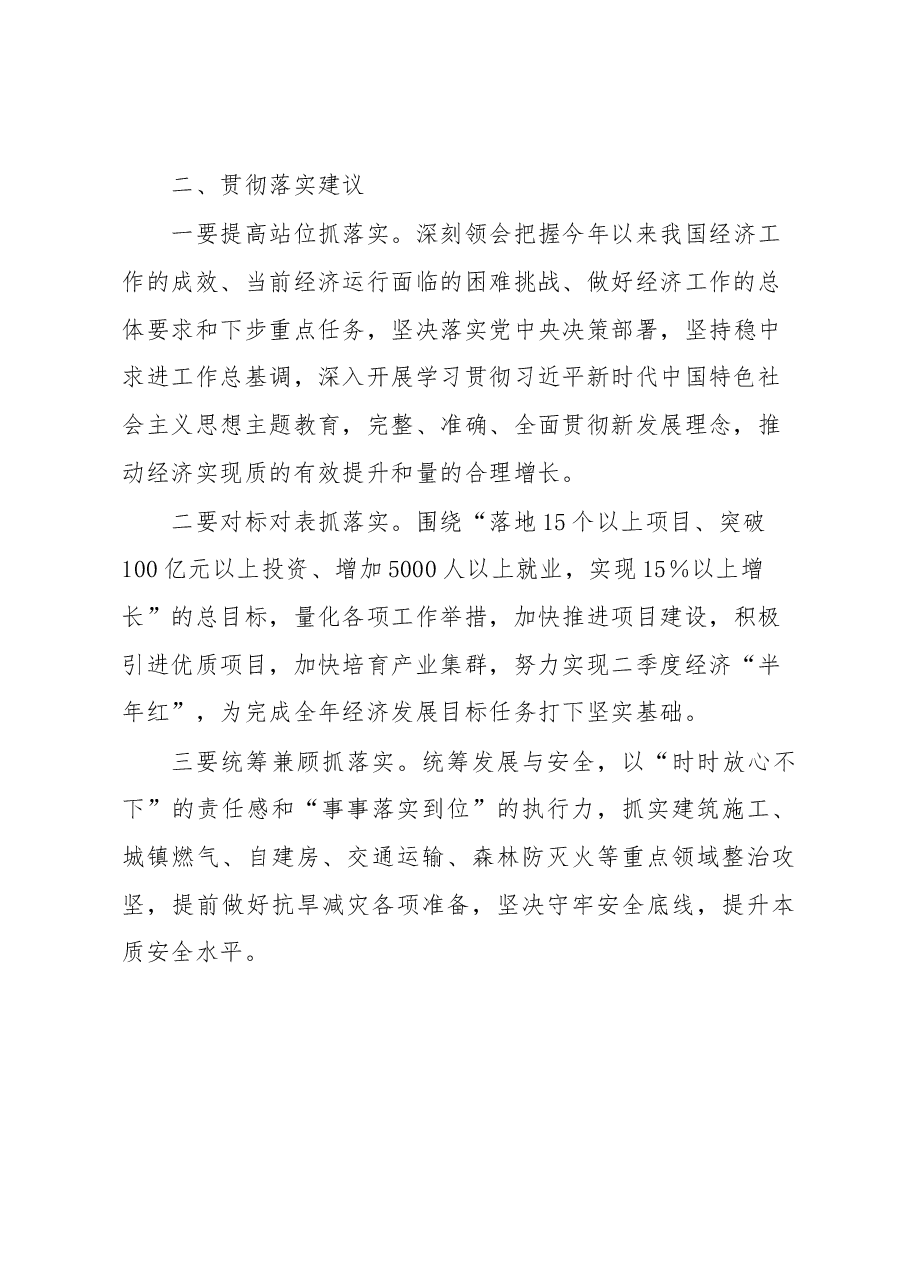 中共中央政治局会议精神传达提纲及贯彻落实建议.docx,第4页预览
