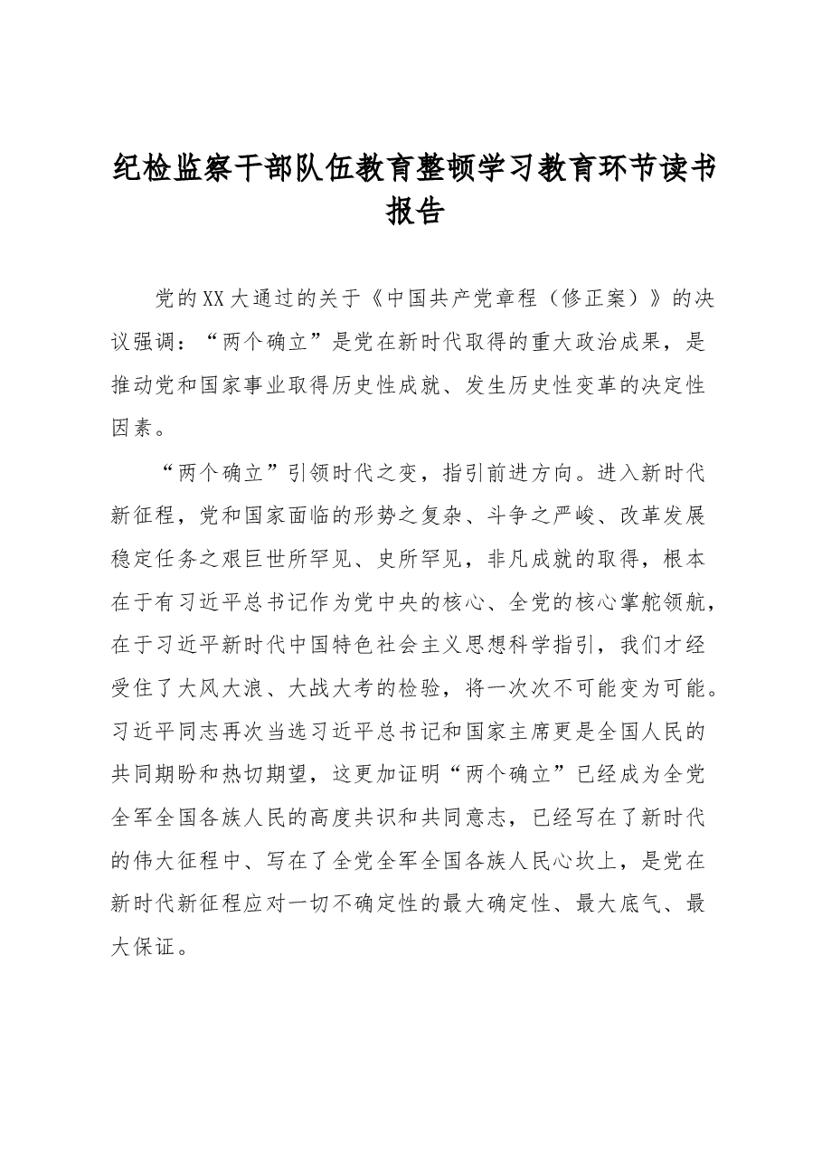 纪检监察干部队伍教育整顿学习教育环节读书报告.docx,第1页预览