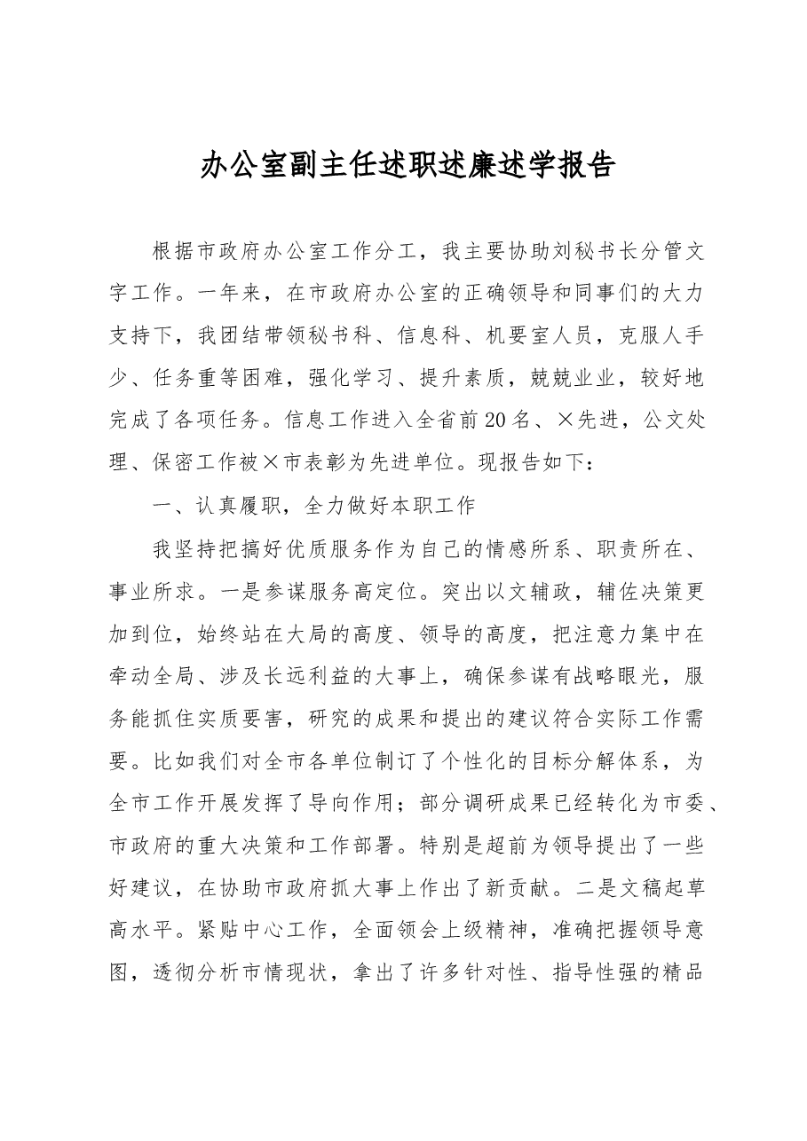 办公室副主任述职述廉述学报告.docx,第1页预览