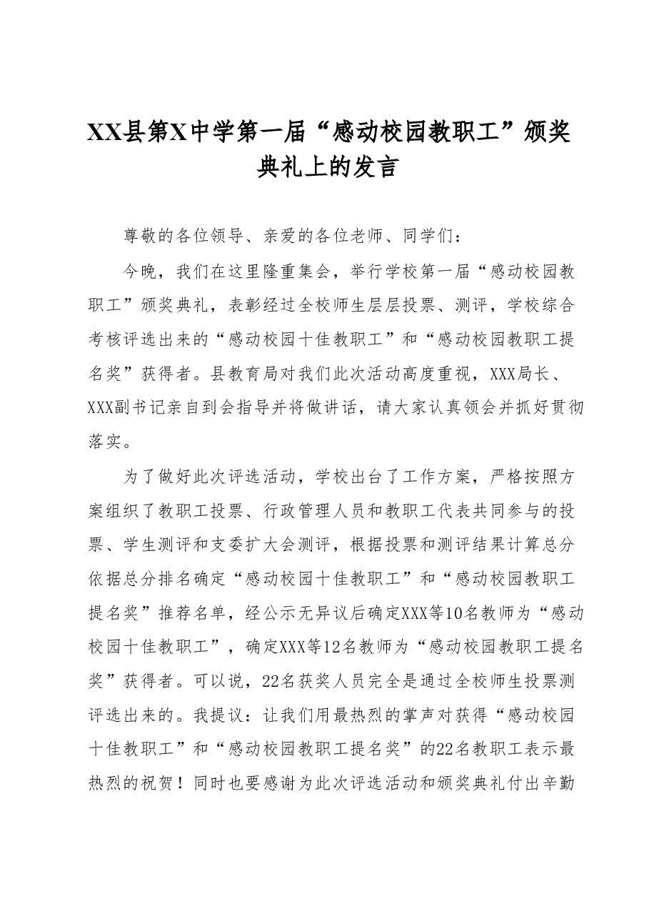 XX县第X中学第一届“感动校园教职工”颁奖典礼上的发言.docx,第1页预览