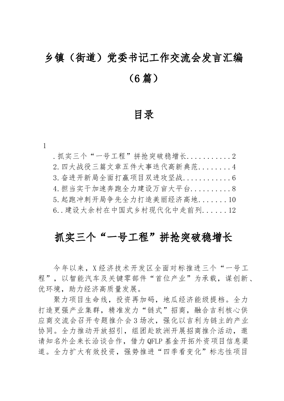 (6篇)乡镇(街道)党委书记工作交流会发言汇编.docx,第1页预览