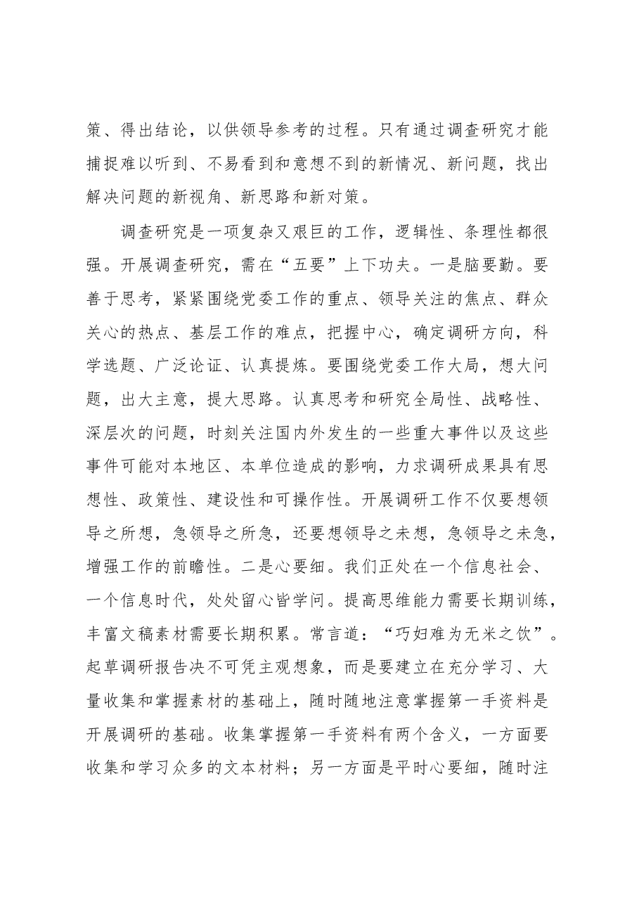 调查研究工作体会发言.docx,第2页预览