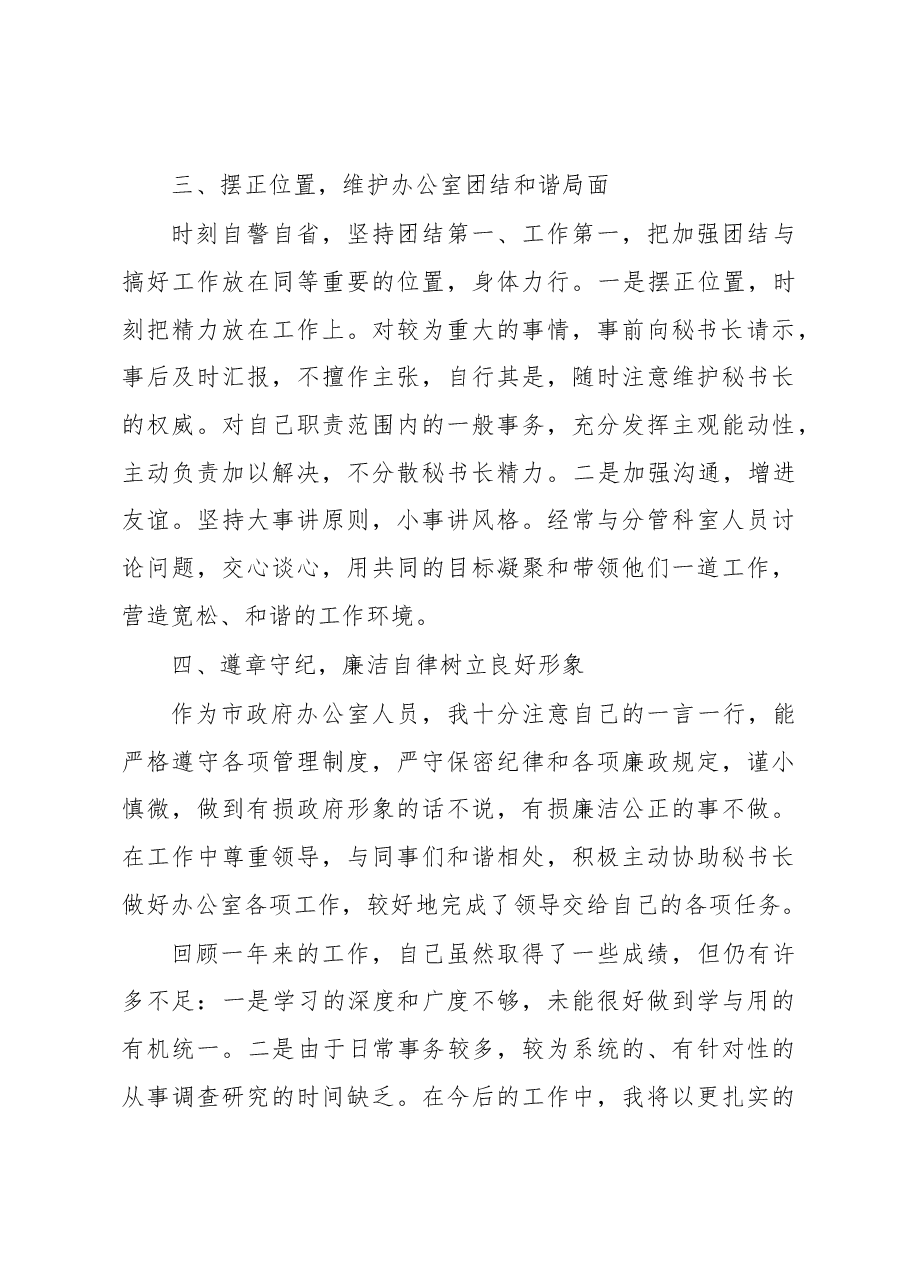 办公室副主任述职述廉述学报告.docx,第4页预览