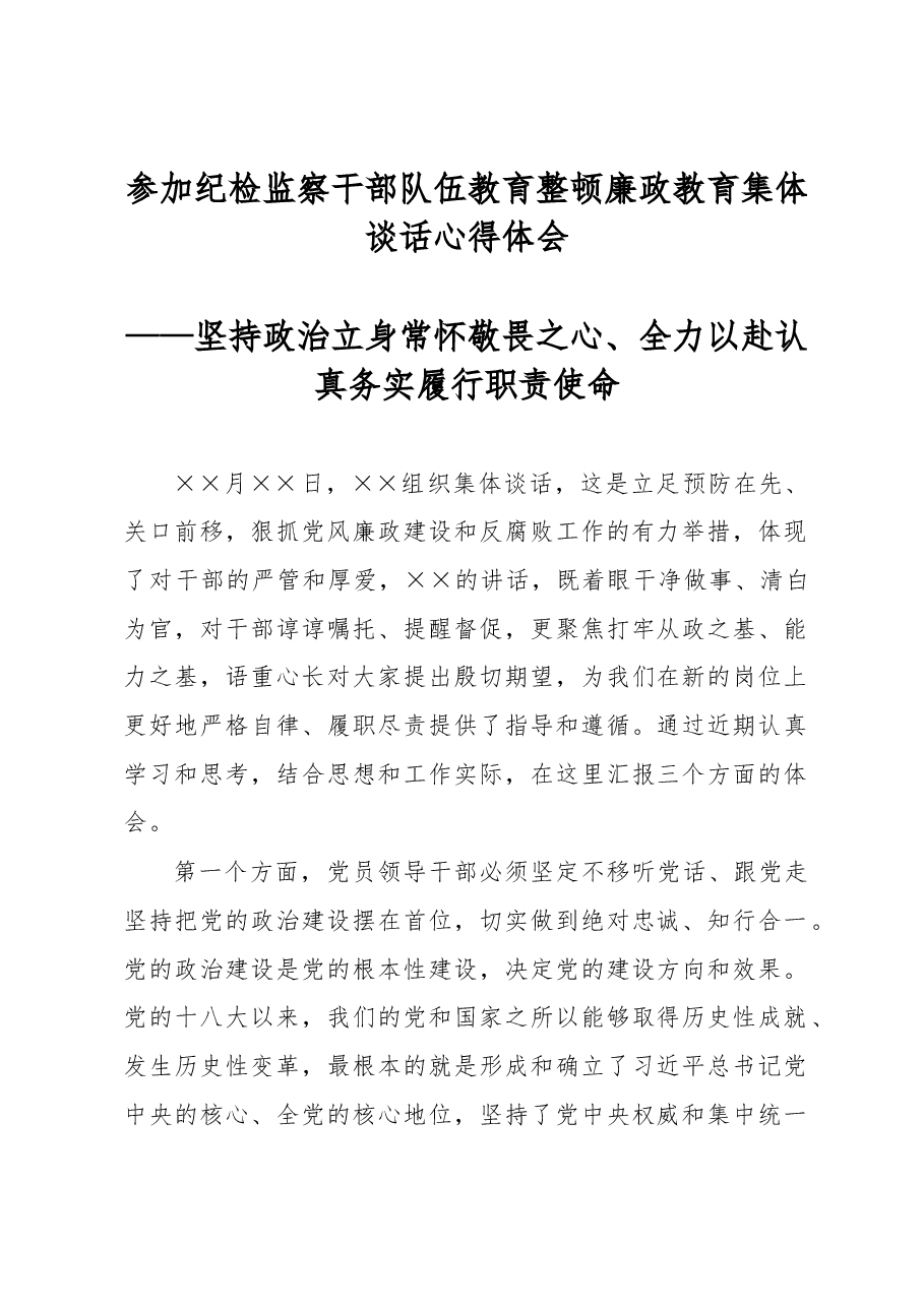 参加纪检监察干部队伍教育整顿廉政教育集体谈话交流发言.docx，第1页预览