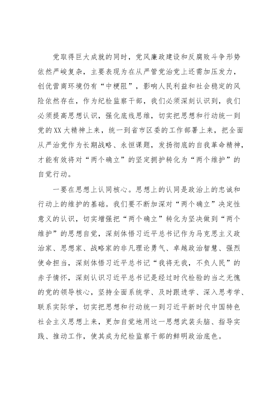 纪检监察干部队伍教育整顿学习教育环节读书报告.docx,第2页预览