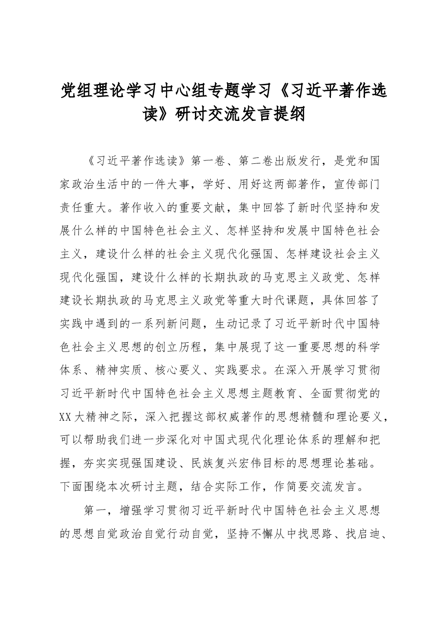 党组理论学习中心组专题学习《习近平著作选读》研讨交流发言提纲.docx,第1页预览