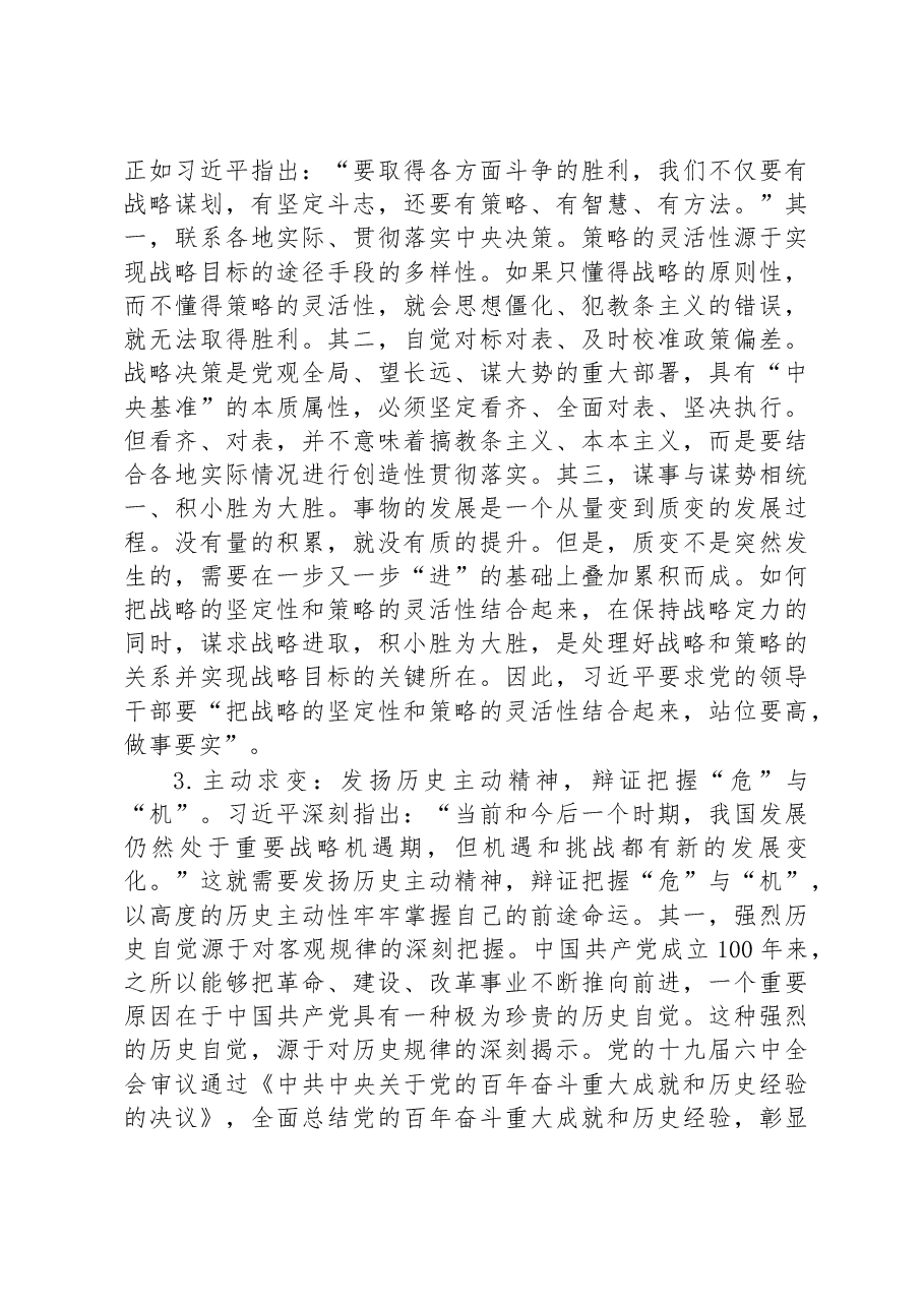 党课:关于战略策略重要论述的三重逻辑.docx,第4页预览