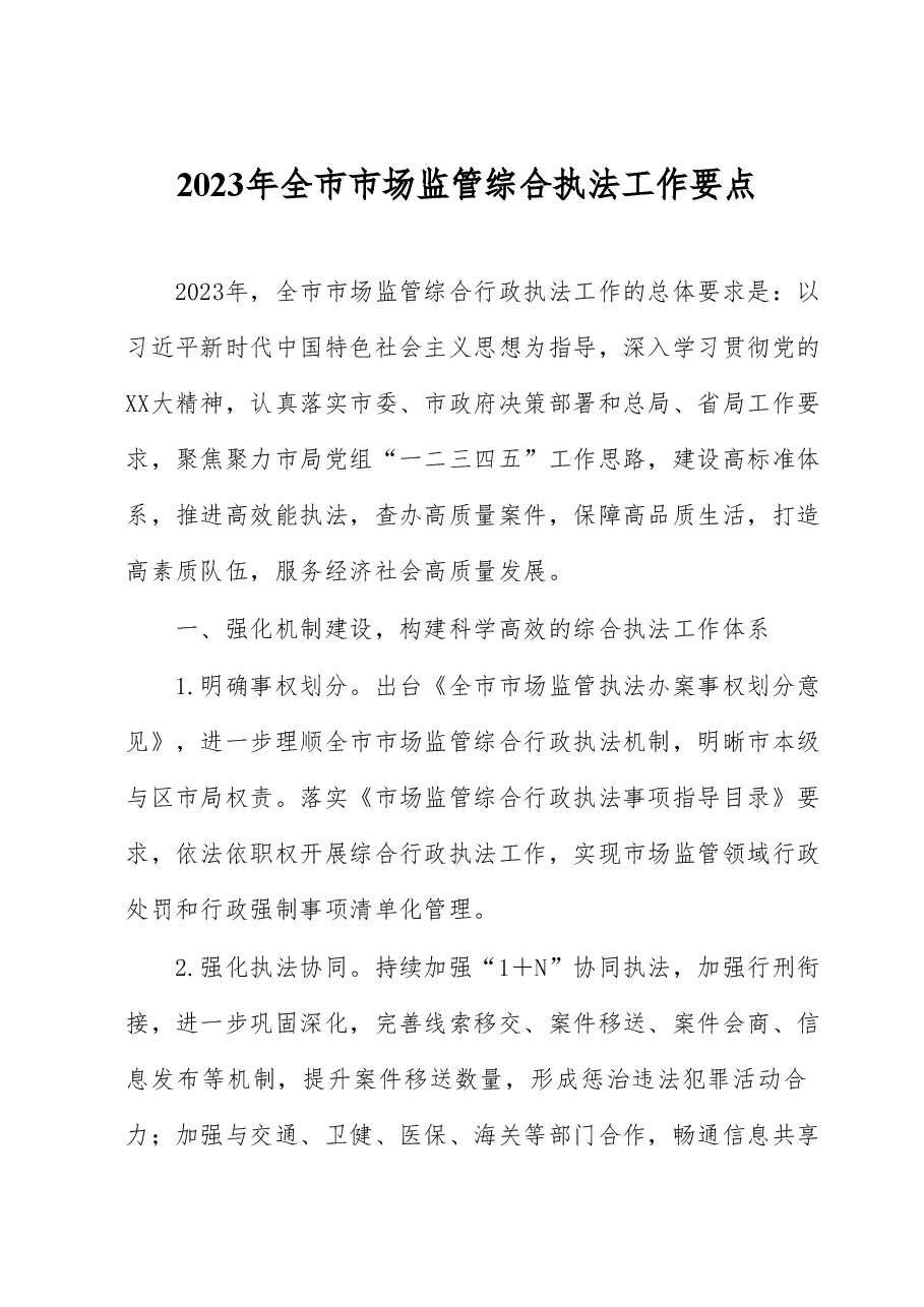 2023年全市市场监管综合执法工作要点.docx,第1页预览