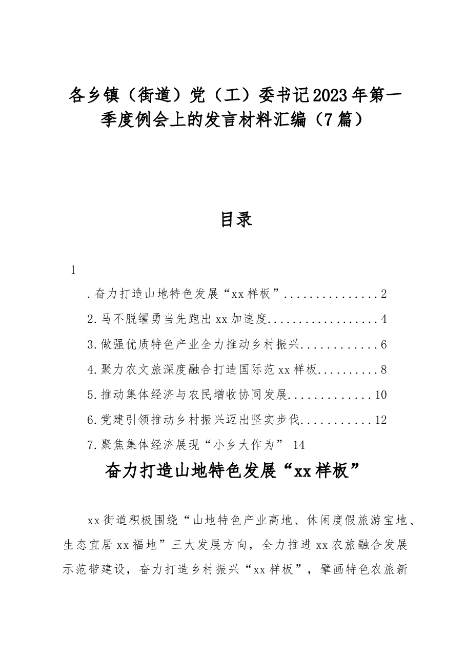 (7篇)各乡镇(街道)党(工)委书记2023年第一季度例会上的发言材料汇编.docx,第1页预览