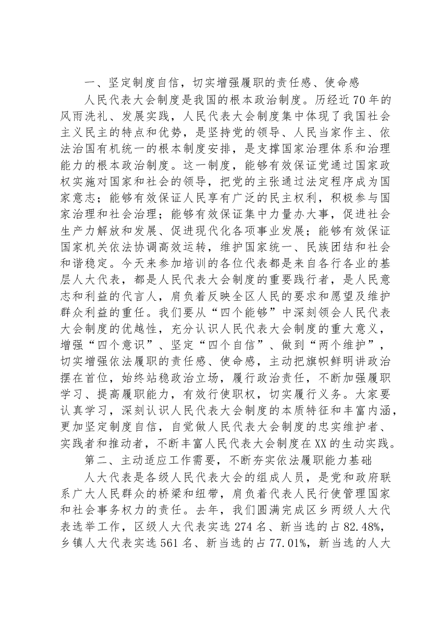在2023年区人大代表履职学习培训班开班仪式上的讲话.docx,第2页预览