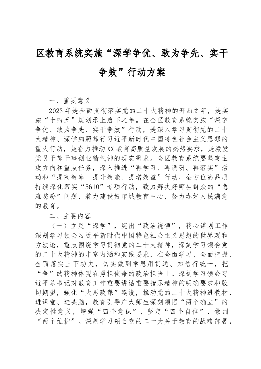 区教育系统实施“深学争优、敢为争先、实干争效”行动方案.docx,第1页预览