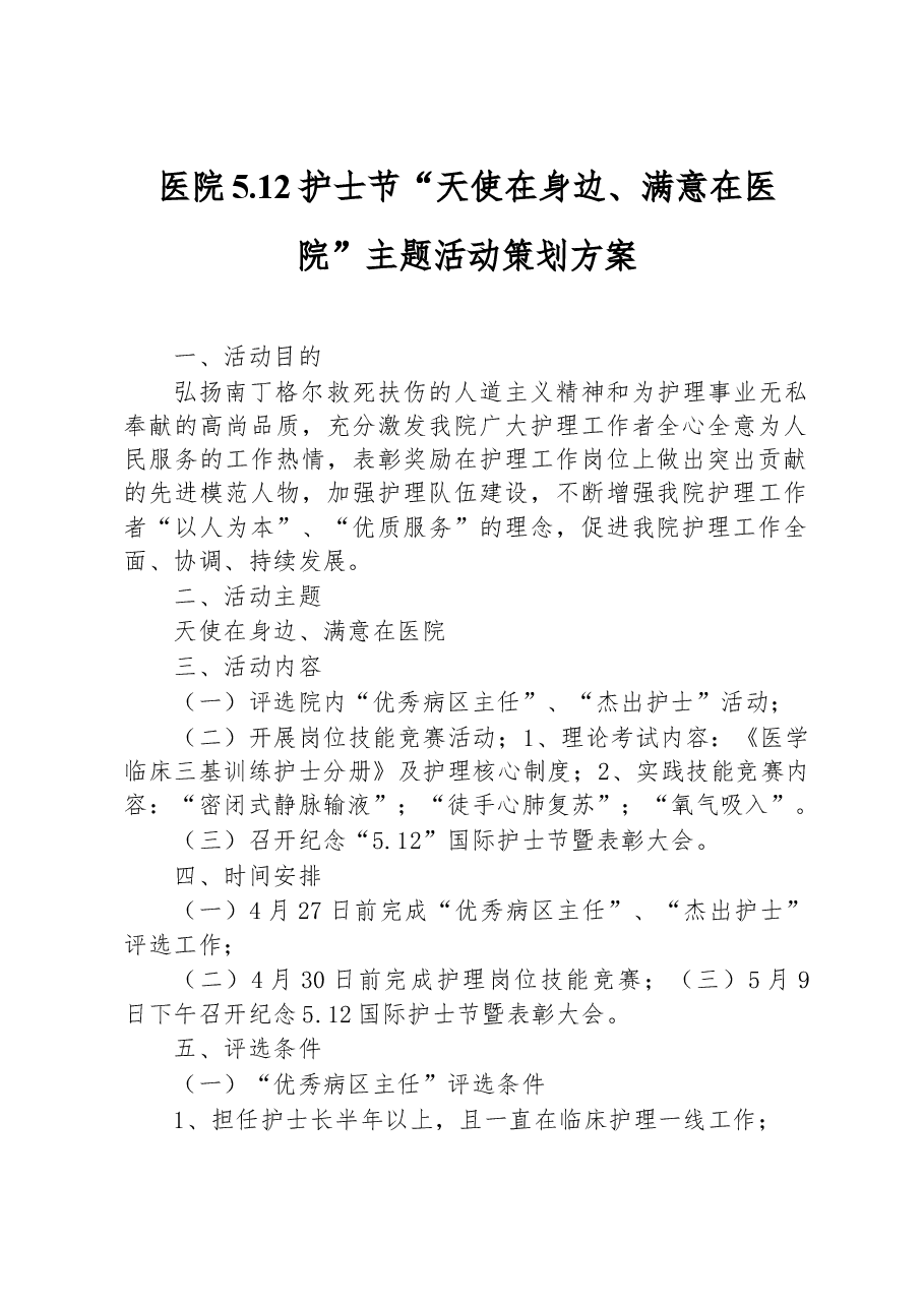 医院5.12护士节“天使在身边、满意在医院”主题活动策划方案.docx,第1页预览