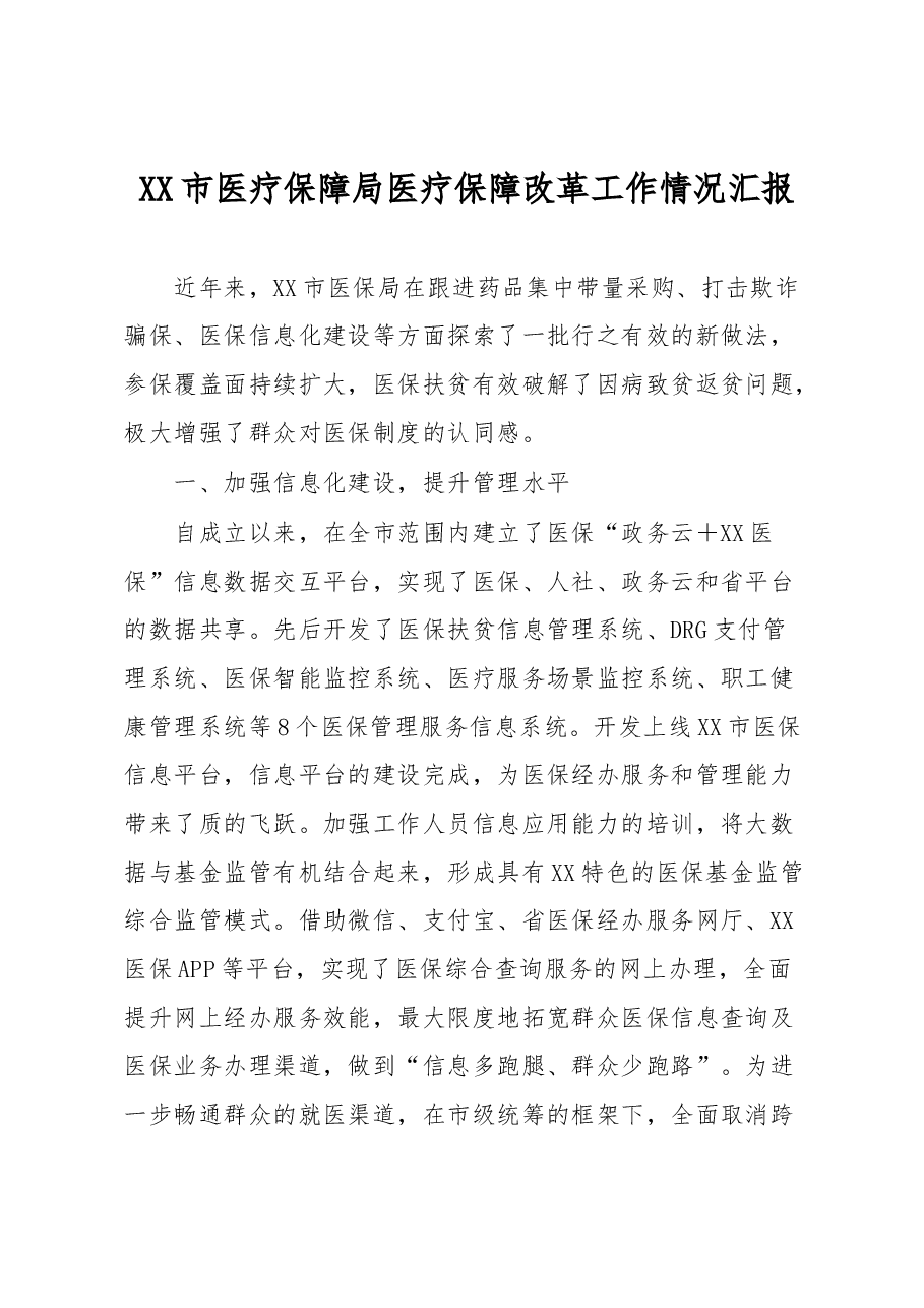 XX市医疗保障局医疗保障改革工作情况汇报.docx,第1页预览