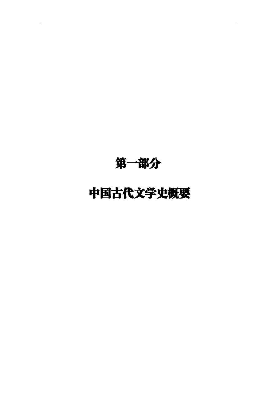 古代文学常识汇编 .pdf,第4页预览